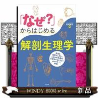 「なぜ？」からはじめる解剖生理学 | WINDY BOOKS on line