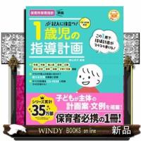 記入に役立つ！１歳児の指導計画  ＣＤーＲＯＭ付き | WINDY BOOKS on line