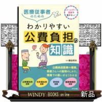 医療従事者のためのわかりやすい公費負担の知識 | WINDY BOOKS on line