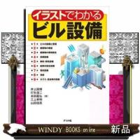 イラストでわかるビル設備 | WINDY BOOKS on line