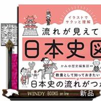 流れが見えてくる日本史図鑑  イラストでサクッと理解！ | WINDY BOOKS on line