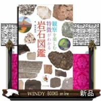 観察を楽しむ特徴がわかる岩石図鑑 | WINDY BOOKS on line