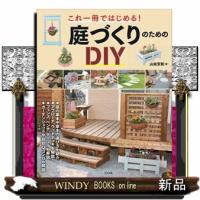 庭づくりのためのＤＩＹ  Ｂ５ | WINDY BOOKS on line