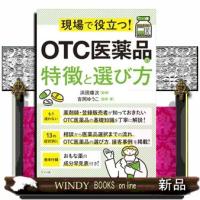 現場で役立つ！ＯＴＣ医薬品の特徴と選び方 | WINDY BOOKS on line