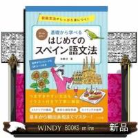 基礎から学べるはじめてのスペイン語文法オールカラー初級文 | WINDY BOOKS on line