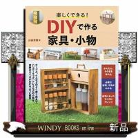 楽しくできる!DIYで作る家具・小物 | WINDY BOOKS on line