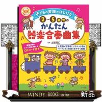 子どもの笑顔がはじける2~5歳児のかんたん器楽合奏曲集ナ | WINDY BOOKS on line