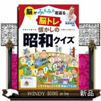 脳がみるみる若返る脳トレ懐かしの昭和クイズ | WINDY BOOKS on line