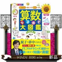算数なるほど大図鑑　第２版  考える力が身につく！好きになる　オールカラー | WINDY BOOKS on line