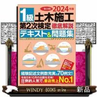 2024年版 1級土木施工管理 第2次検定 徹底解説テキスト&amp;問題集　年度改訂版 | WINDY BOOKS on line