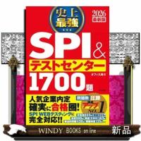 2026最新版　史上最強SPI&amp;テストセンター1700題　年度改訂版 | WINDY BOOKS on line