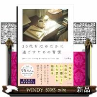 20代を心ゆたかに過ごすための習慣 | WINDY BOOKS on line
