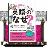 言語学でスッキリ解決！英語の「なぜ？」 | WINDY BOOKS on line