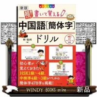 超入門！書いて覚える中国語【簡体字】ドリル　新版 | WINDY BOOKS on line