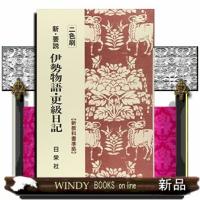 新・要説伊勢物語・更級日記  二色刷                                         新・要説シリー | WINDY BOOKS on line