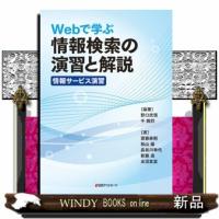 Ｗｅｂで学ぶ情報検索の演習と解説〈情報サービス演習〉 | WINDY BOOKS on line