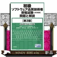 初級ソフトウェア品質技術者資格試験(JCSQE)問題と解説 | WINDY BOOKS on line