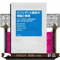 インシデント報告の理論と実践  システム思考による事故情報の収集・分析と防止策の立案 | WINDY BOOKS on line