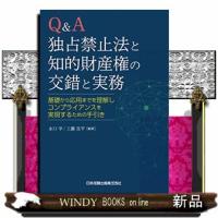 Ｑ＆Ａ独占禁止法と知的財産権の交錯と実務 | WINDY BOOKS on line