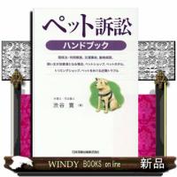 ペット訴訟ハンドブック  関係法・判例解説、交通事故、動物病院、飼い主が加害者となる場合、ペットショップ、ペットホテル、トリミングショップ、ペッ | WINDY BOOKS on line