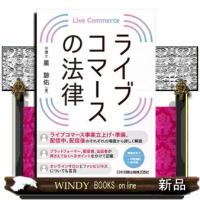 ライブコマースの法律  星諒佑 | WINDY BOOKS on line
