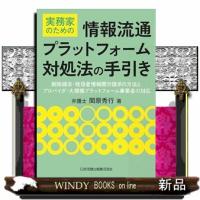 実務家のための情報流通プラットフォーム対処法の手引き  削除請求・発信者情報開示請求の方法とプロバイダ・大規模プラットフォーム事業者の対応 | WINDY BOOKS on line