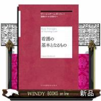 看護の基本となるもの | WINDY BOOKS on line