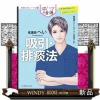 吸引・排痰法  看護師へいＰｒｅｓｅｎｔｓ                                         看護の沼 | WINDY BOOKS on line