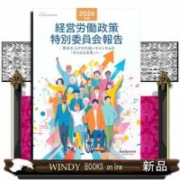 経営労働政策特別委員会報告　２０２６年版 | WINDY BOOKS on line