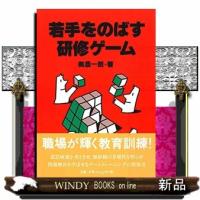 若手をのばす研修ゲーム | WINDY BOOKS on line