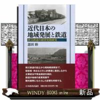 近代日本の地域発展と鉄道 | WINDY BOOKS on line