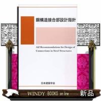 鋼構造接合部設計指針第4版 | WINDY BOOKS on line