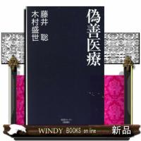 偽善医療  産経セレクト　Ｓー０４０ | WINDY BOOKS on line