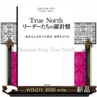 TrueNorthリーダーたちの羅針盤「自分らしさをつ | WINDY BOOKS on line