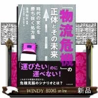 「物流危機」の正体とその未来 | WINDY BOOKS on line