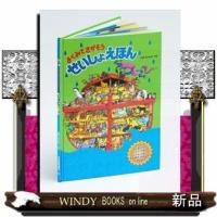 よくみてさがそうせいしょえほん | WINDY BOOKS on line