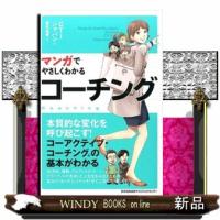 マンガでやさしくわかるコーチング | WINDY BOOKS on line