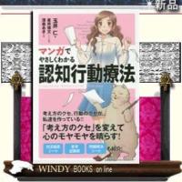 マンガでやさしくわかる認知行動療法日本能率協会マネジメントセンター著玉井仁出版社日本能率協会マネジメントセンター著者 | WINDY BOOKS on line