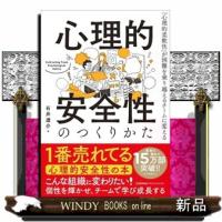 心理的安全性のつくりかた | WINDY BOOKS on line