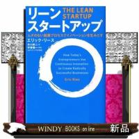 リーン・スタートアップ  ムダのない起業プロセスでイノベーションを生みだす | WINDY BOOKS on line