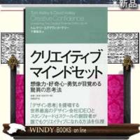クリエイティブ・マインドセット/日経BP社/トム・ケリ-/ | WINDY BOOKS on line
