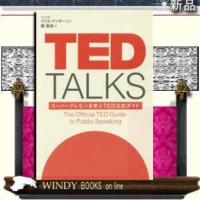 TEDTALKSスーパープレゼンを学ぶTED公式ガイド/出版社-日経BP社 | WINDY BOOKS on line