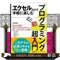 プログラミング超入門  エクセルだけで手軽に楽しむ | WINDY BOOKS on line