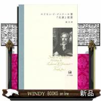 エドモン・ド・ゴンクール著『北斎』覚書 | WINDY BOOKS on line