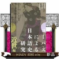 コーパスによる日本語史研究　近世編  Ａ５ | WINDY BOOKS on line