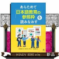 あらためて「日本語教育の参照枠」を読みなおす | WINDY BOOKS on line