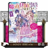 魔道具師リゼ、開業します　１  姉の代わりに魔道具を作っていたわたし、倒れたところを氷の公爵さまに保護されました | WINDY BOOKS on line