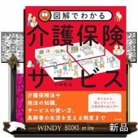 図解でわかる介護保険サービス  Ｂ５ | WINDY BOOKS on line