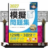 社会福祉士国家試験模擬問題集２０２７ | WINDY BOOKS on line