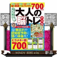 わくわく！大人の脳トレドリル　ＶＯＬ．４  ＭＳムック | WINDY BOOKS on line